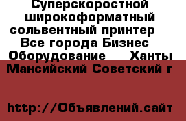 Суперскоростной широкоформатный сольвентный принтер! - Все города Бизнес » Оборудование   . Ханты-Мансийский,Советский г.